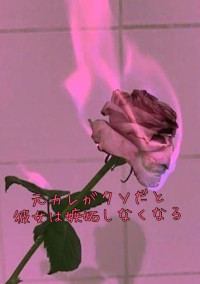 元カレがクソだと彼女は嫉妬しなくなる