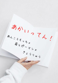 あかいってん!