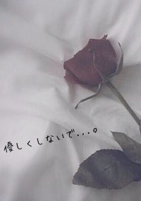 優しくしないで...。