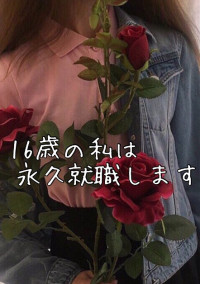 16歳の私は永久就職します
