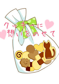クッキーに想いをのせて 〔完〕