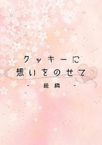 クッキーに想いをのせて -続編-