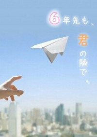 6年先も、君の隣で。
