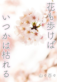 花も歩けばいつかは枯れる