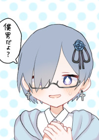 僕、男だよ?
