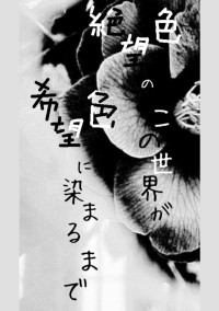 絶望色のこの世界が希望色に染まるまで