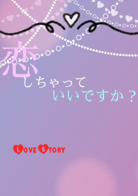 恋を邪魔するものは?