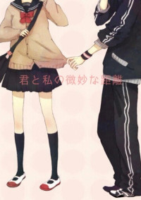 君と私の微妙な距離