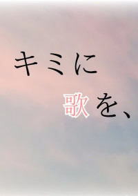 キミに歌を、
