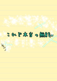 これぞ本当の無能w