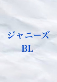 ジャニーズbl 胡桃涼 風さんの小説 夢小説 無料スマホ夢小説ならプリ小説 Bygmo