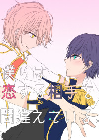 僕らは恋する相手を間違えている。