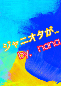 ジャニオタが…