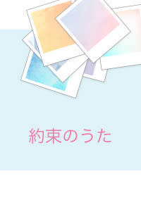 約束のうた