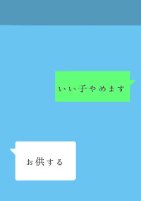 いい子やめるんで着いてこいよ