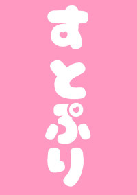 すとぷり学園