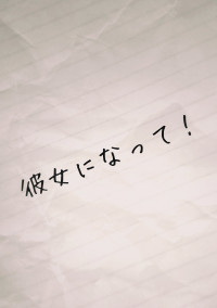 彼女になって!