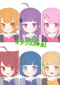 オタクJC3年生!