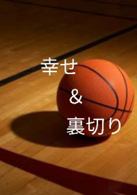 幸せと裏切りのバスケットボール