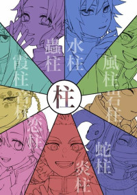 その柱は誰よりも強く、誰よりも弱かった。