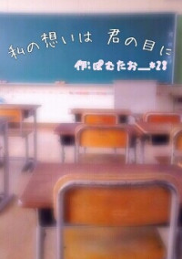 私の想いは君の目に