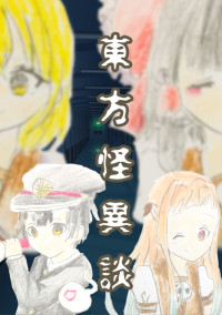 東方怪異談