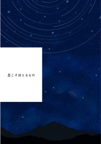 星こそ消えるもの