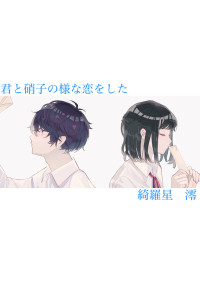 君と硝子の様な恋をした