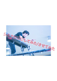 シルクに〇〇してみた/させてみた