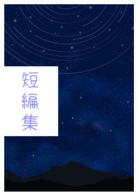 ‐短編集‐