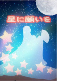星に願いを