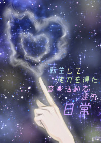 転生して能力を得た音楽活動者達の日常