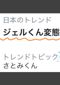 推ししか勝たん