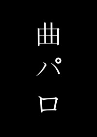 曲パロ(いろんな)