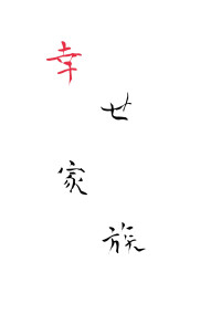 幸せ家族