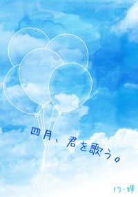 四月、君を歌う。
