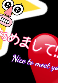 初めまして!!!