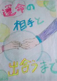運命の相手と出会うまで