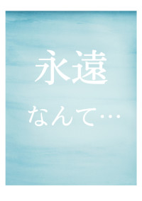 永遠なんて続かないでしょ?