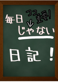 毎日じゃない日記!