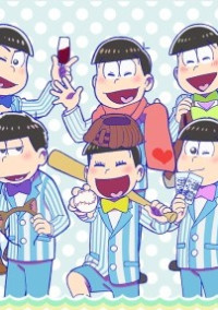 6人の松野さんに愛され過ぎて困ってます