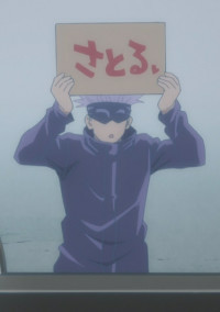 特級呪術師はもう一人いた