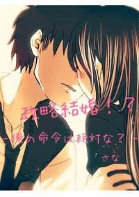 政略結婚!?ー俺の命令は絶対な?ー