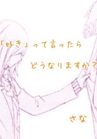 「好き」って言ったらどうなりますか?