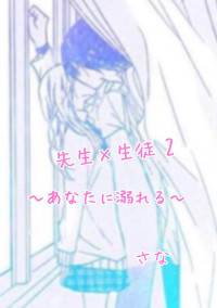 先生×生徒 2 〜あなたに溺れる〜