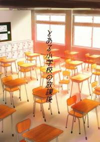 とある小学校の放課後
