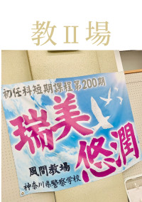 教場Ⅱ