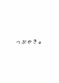 つぶやき。