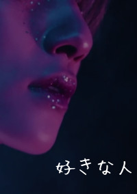 好きな人