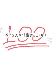 ねぇ、気づいて。